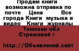 Продам книги (возможна отправка по почте) › Цена ­ 300 - Все города Книги, музыка и видео » Книги, журналы   . Томская обл.,Стрежевой г.